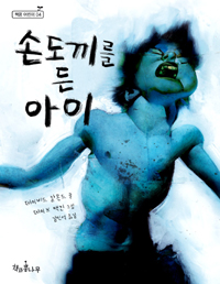 손도끼를 든 아이 [아동]
